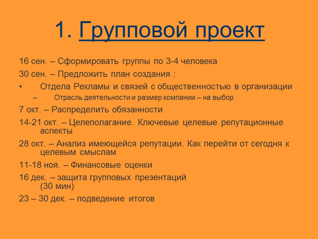 1. Групповой проект 16 сен. – Сформировать группы по 3-4 человека 30 сен. –